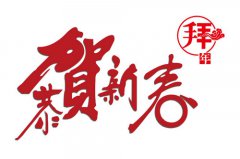 【金順門業(yè)】恭祝大家新春快樂